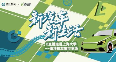 E直播“高校行”：上海大学站完美收官，新营销助力新汽车